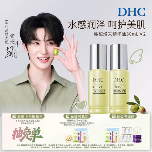 DHC橄榄焕采精华油保湿