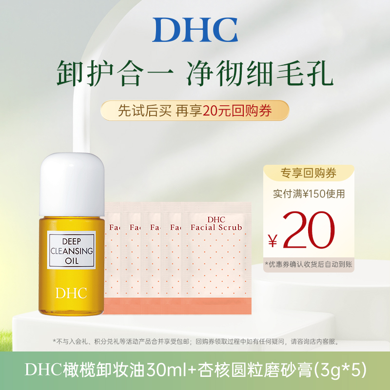 【U先试用】DHC橄榄卸妆油30ml杏核圆粒磨砂膏3g*5