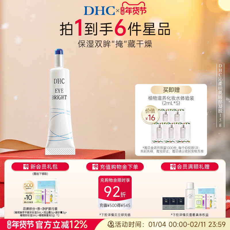 DHC沁柔明亮眼部凝胶15g 眼部精华保湿眼霜,美容护肤/美体/精油,眼胶,淘宝优惠券,粉丝福利购,淘宝优惠卷