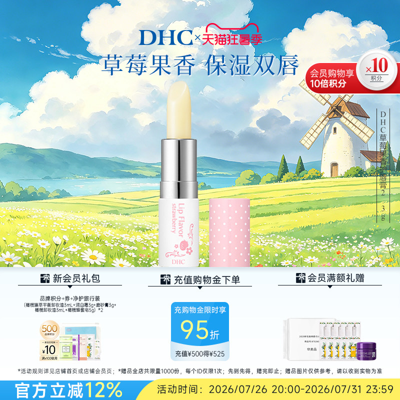 DHC草莓果香护唇膏2.3g 唇部护理润唇膏女保湿滋润伴手礼