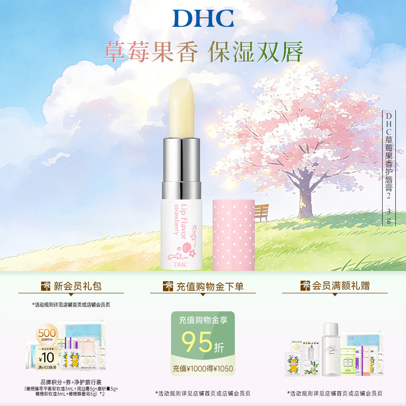 DHC草莓果香护唇膏2.3g 唇部护理润唇膏女保湿滋润礼盒伴手礼日本