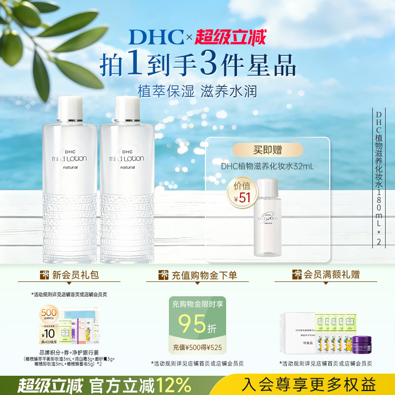 DHC湿敷水植物滋养化妆水保湿