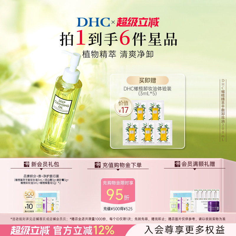 DHC橄榄臻萃卸妆油深层洁净保湿图片