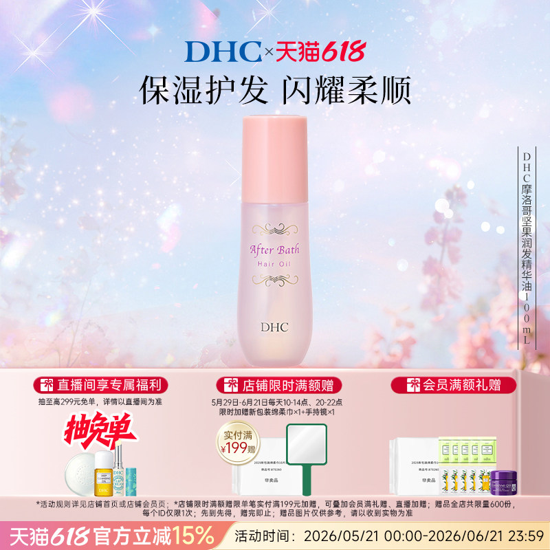DHC摩洛哥坚果润发精华油100ml 温和保湿秀发免洗护发植物精华