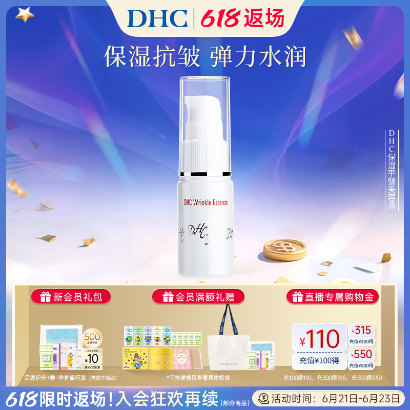 DHC保湿平皱美容液 20ml 眼部精华滋润保湿改善眼周口