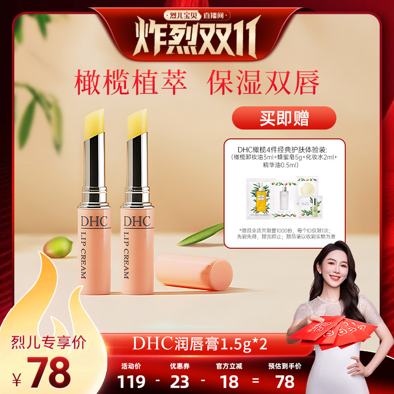 【 烈儿炸烈双11 】DHC护唇膏1.5g*2润唇膏女保湿滋润补水