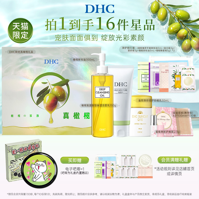 【天猫限定】DHC御光焕颜礼盒 橄榄卸妆油洁面防晒乳温和清洁套装