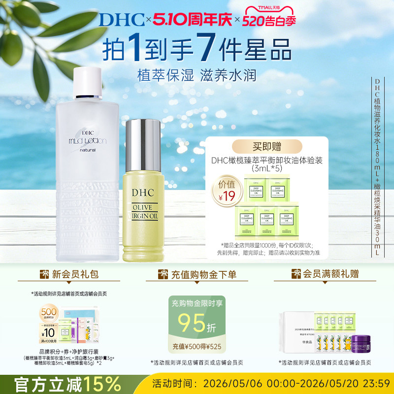 【保湿套装】DHC植物滋养化妆水温和保湿焕采精华油修护紧致舒缓