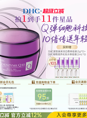 DHC辅酶Q10面霜紧致焕采润白霜抗初老美白祛斑保湿霜熬夜提亮修护