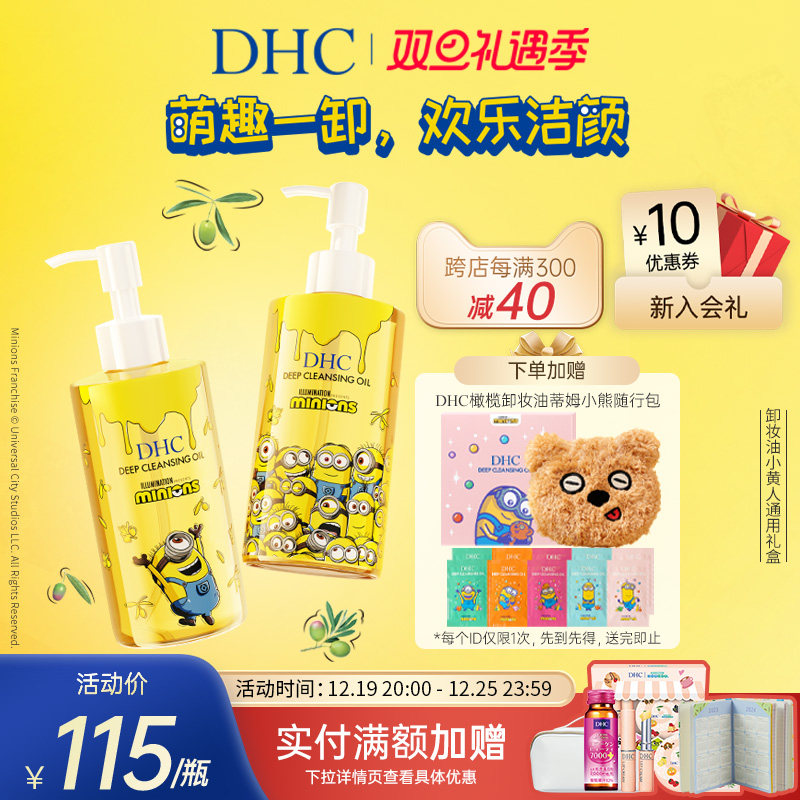 DHC橄榄卸妆油小黄人联名礼盒卸妆清洁角质三合一卸妆乳化快