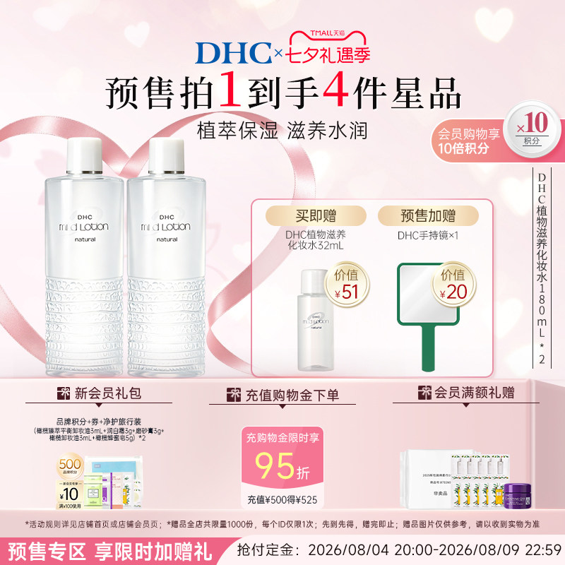 【预售付定】DHC植物滋养化妆水 囤货装温和保湿滋养湿敷水
