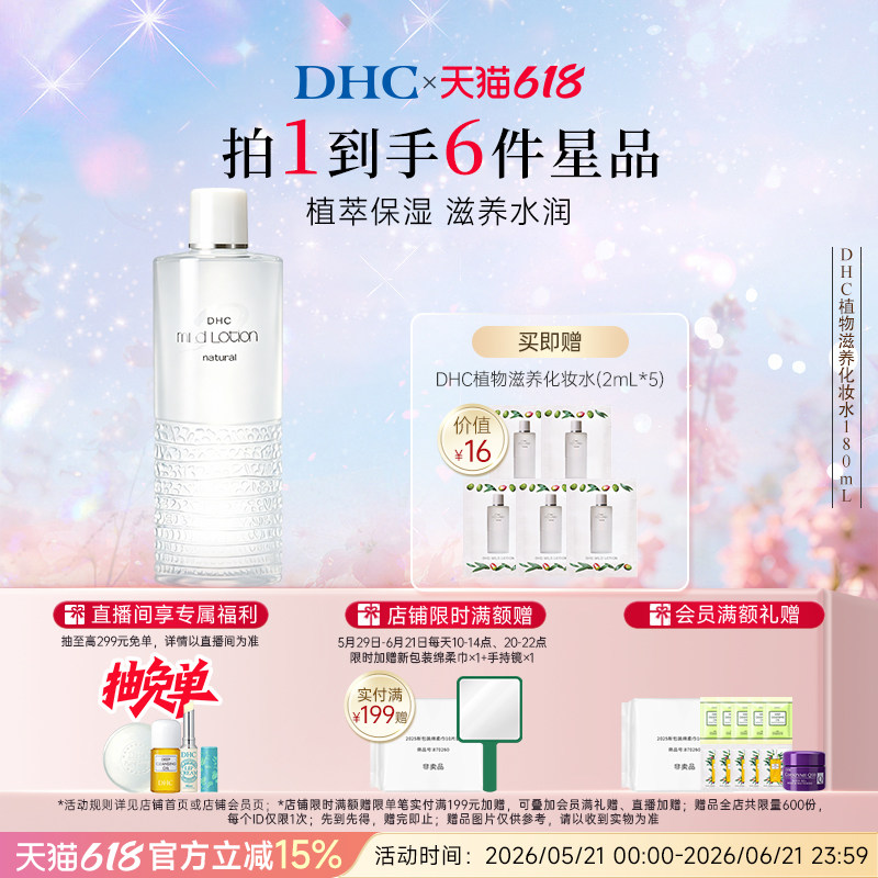 DHC植物滋养化妆水 温和保湿舒缓修护护肤水官方旗舰店正品