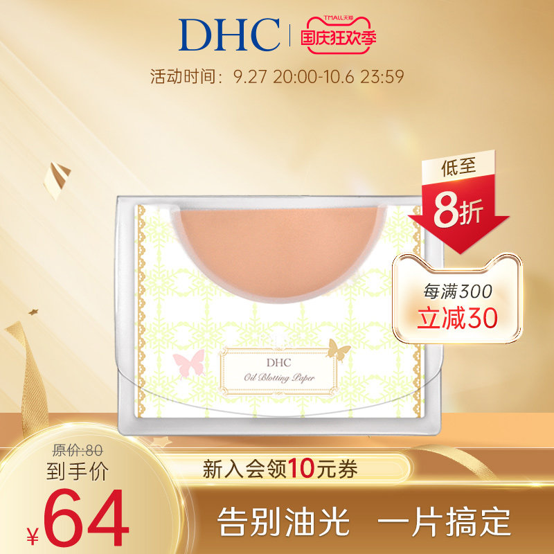 DHC吸油面纸(宽幅型)95*135mm*200张 男女控油毛孔清洁怎么样,好用不?