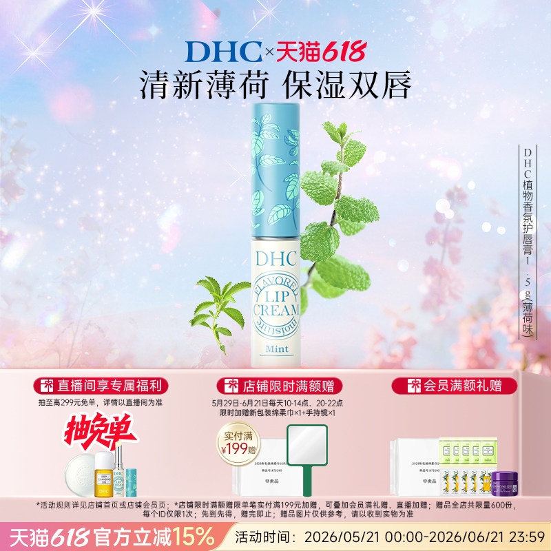 DHC植物香氛润唇膏(薄荷味)1.5g保湿滋润官方旗舰店正品 临期