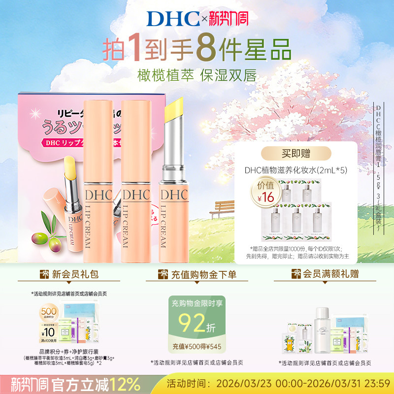 DHC橄榄唇膏礼盒装 男女补水保湿滋润粉熨斗官方旗舰店正品