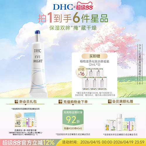 DHC沁柔明亮眼部凝胶15g眼部精华