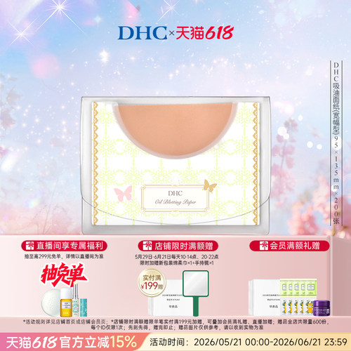 DHC宽幅型吸油面纸吸油清爽毛孔