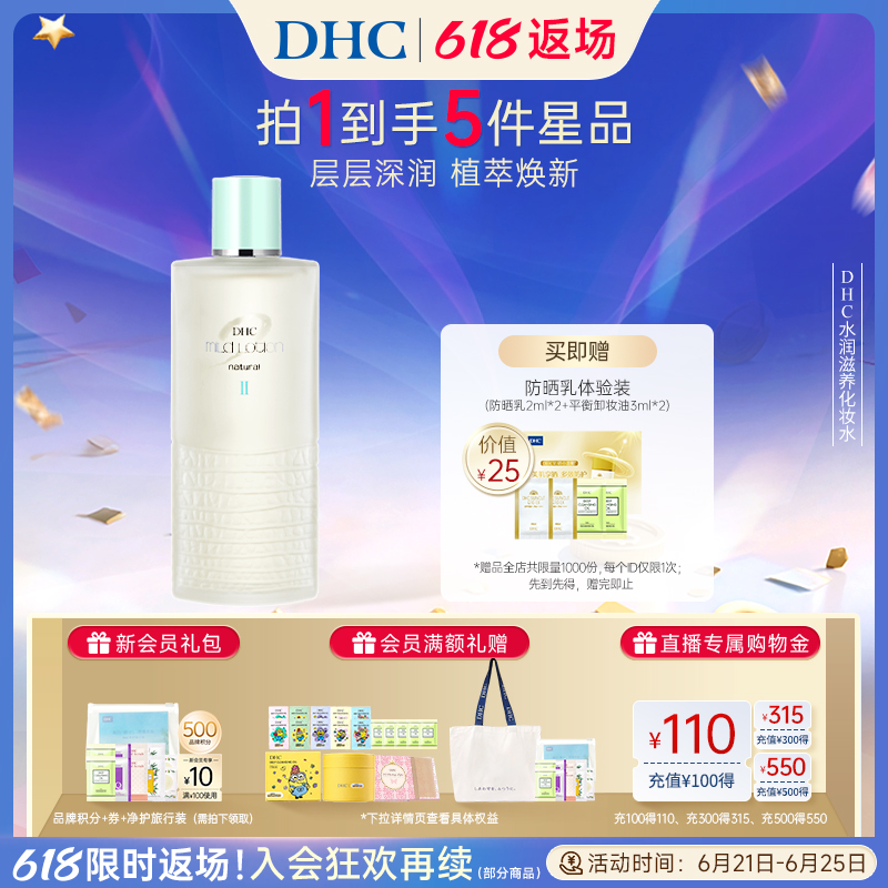 DHC水润滋养化妆水湿敷水120ml补水滋润细致保湿水润肌肤官方正品