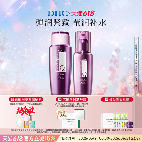 DHC辅酶精萃水乳套装保湿紧致