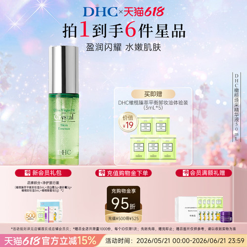 补水保湿DHC橄榄焕采精华液