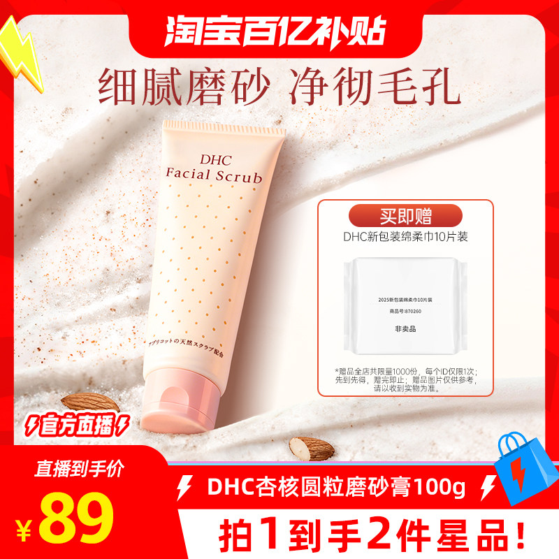 【淘宝百补官方直播间】DHC杏核圆粒磨砂膏100g 改善角质洁净毛孔