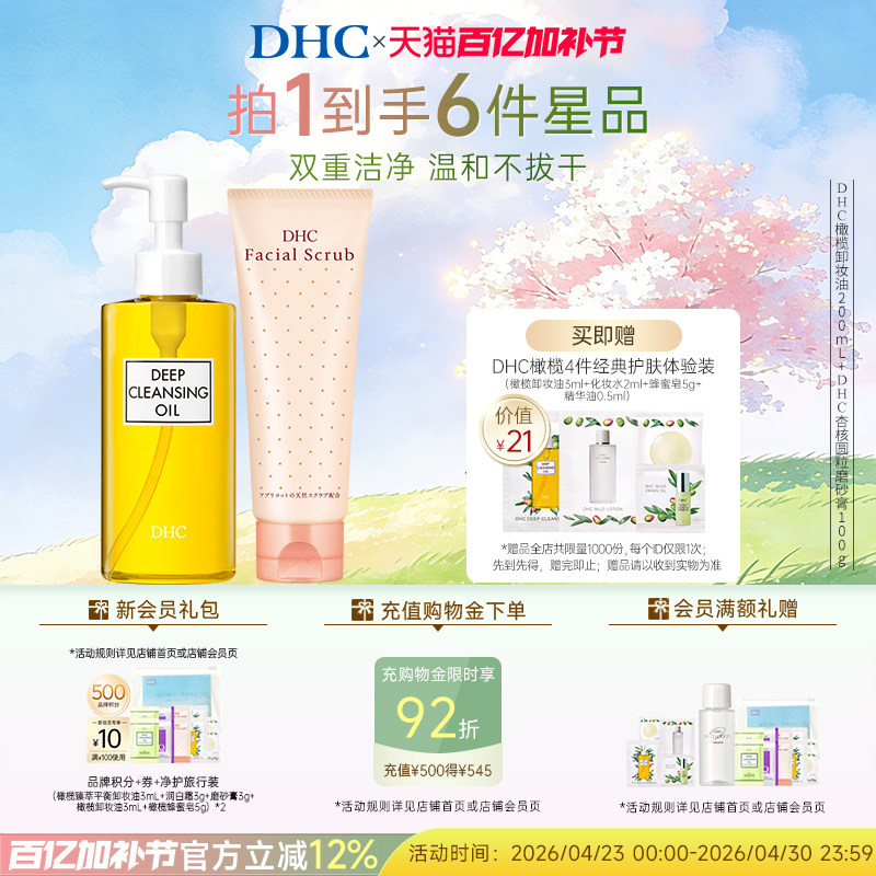 DHC卸妆深层清洁套组 卸妆油磨砂膏组合清洁毛孔改善角质温和卸妆