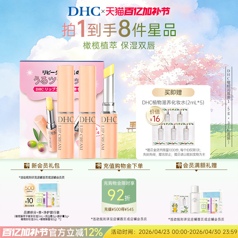 DHC橄榄护唇膏礼盒装 补水保湿滋润粉熨斗唇膏礼物官方旗舰店正品
