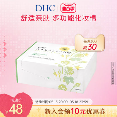DHC多层宽幅化妆棉水膜可用日本
