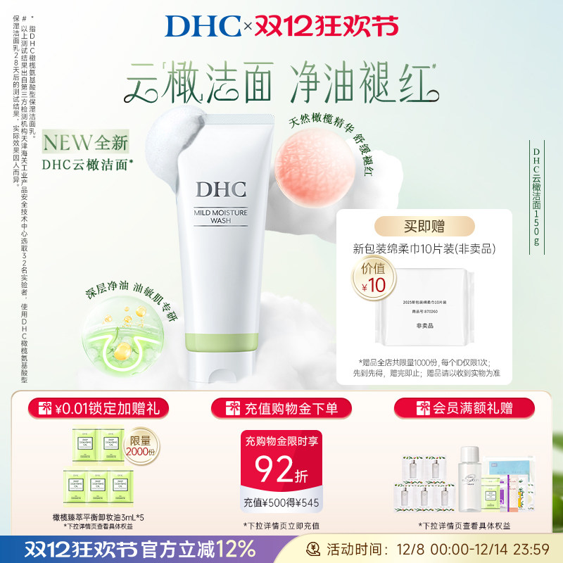 DHC橄榄氨基酸型保湿洁面乳150g 云橄洁面敏感肌温和清洁官方正品