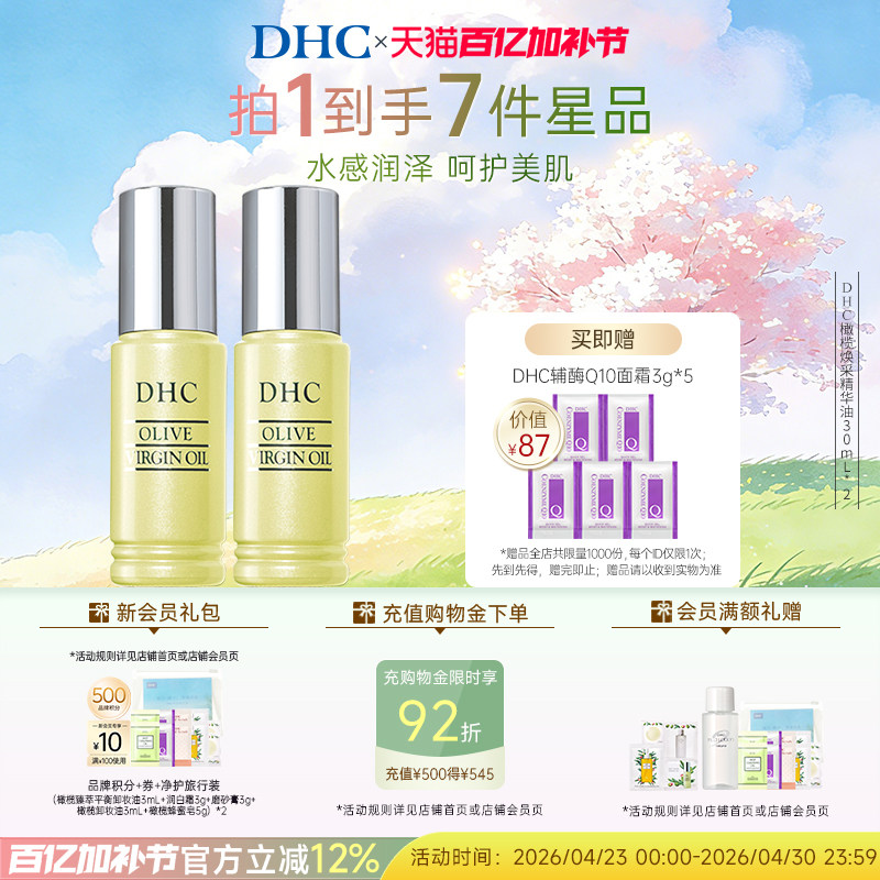 DHC橄榄焕采精华油2瓶组 温和保湿滋养修护精华油紧致抗皱