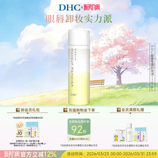DHC眼唇专用卸妆液120ml 洁净 温和卸妆水油配方保湿
