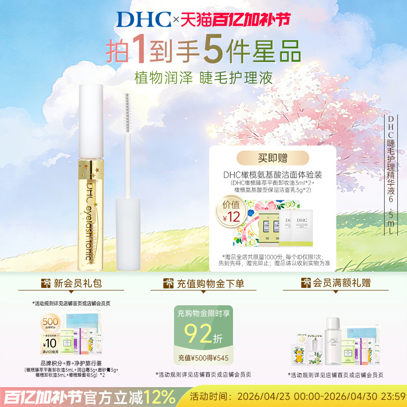 DHC睫毛护理精华液6.5ml 美容液光泽 临期