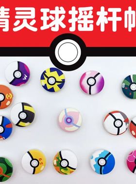 任天堂switch摇杆帽oled精灵球摇杆帽NSlite按键帽彩绘浮雕摇杆帽