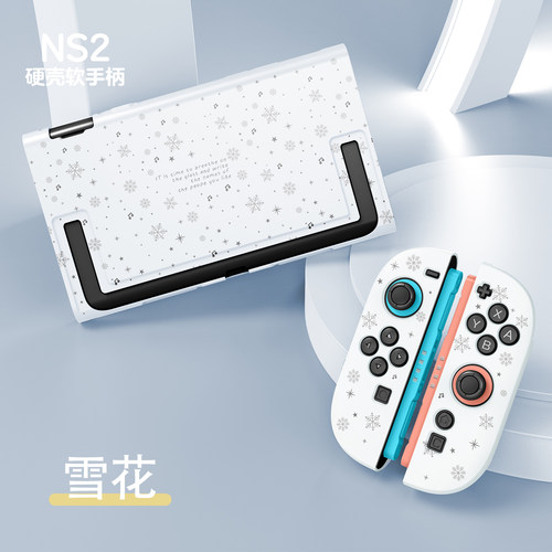原创任天堂NS2雪花分体保护壳