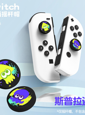 任天堂switch动漫摇杆套joycon硅胶手柄帽oled通用彩绘浮雕按键帽
