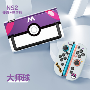 原创任天堂switch2代保护壳NS2宝可梦保护套分体式 pc硬壳套装