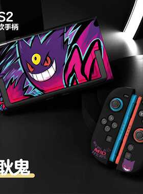 任天堂switch2代保护壳宝可梦耿鬼保护套NS2配件硬壳可开支架全套