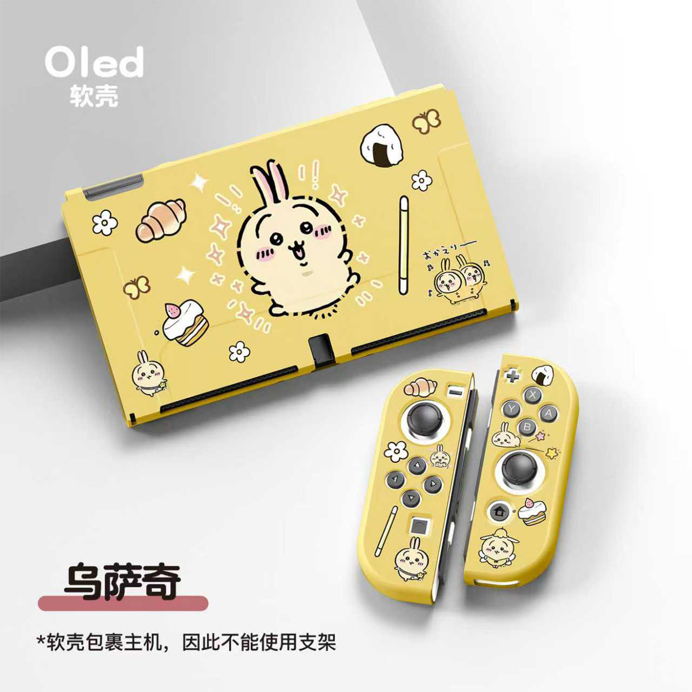 switcholed乌萨奇保护套可插底座