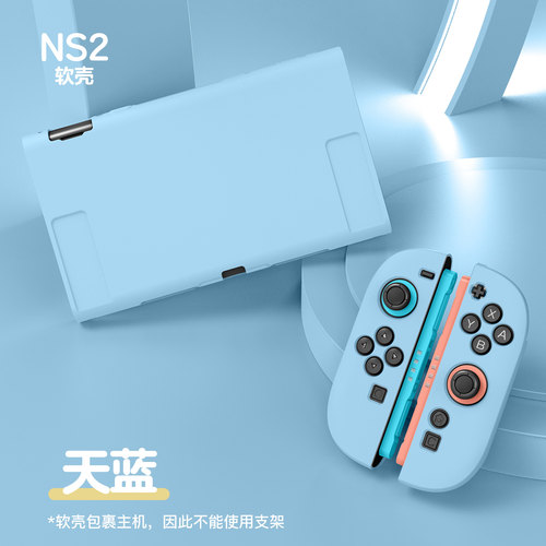 switch2磨砂软壳可插底座NS2壳套