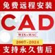 CAD软件远程安装2007 2014 2018 2019 20212024版本永久免费使用