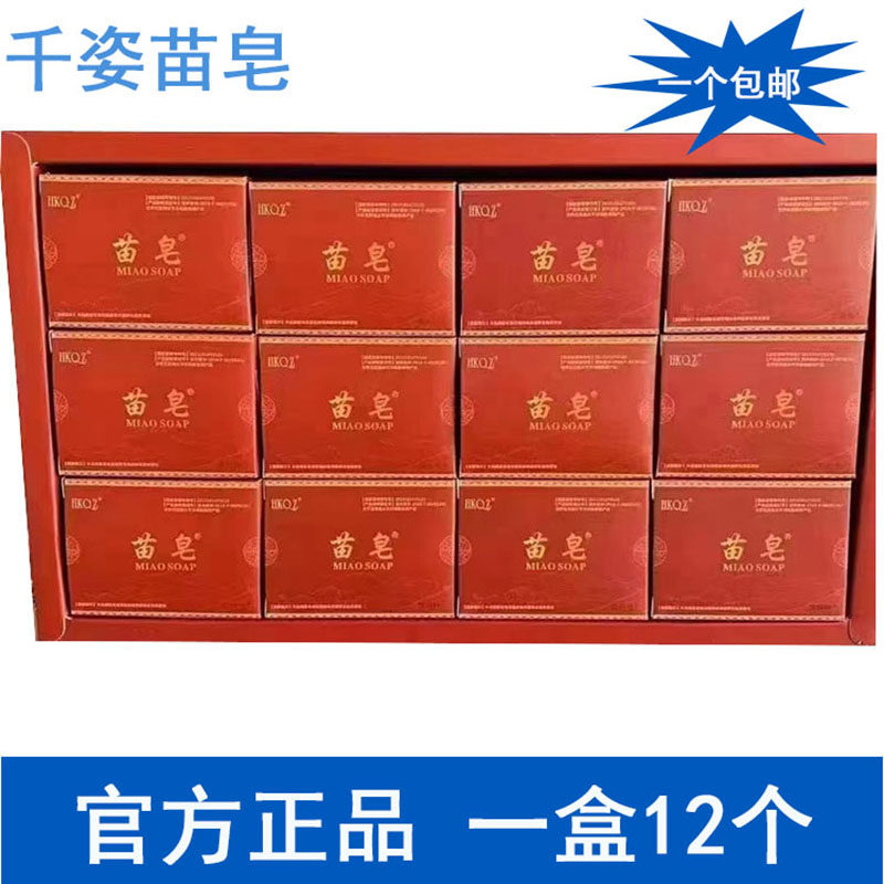 千姿苗皂官方正品 纯手工精油植物皂洗脸卸妆沐浴控油清洁苗皂