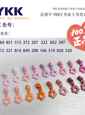 正品小花朵YKK拉链头3号和5号尼龙拉链拉头花朵定制款粉红色系列