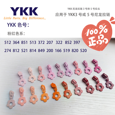 花朵ykk拉链头3号尼龙配套