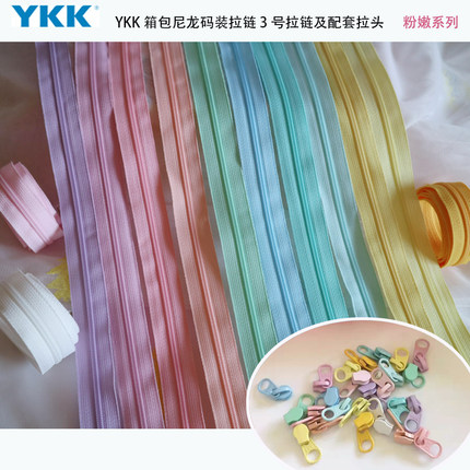 100色YKK箱包3号尼龙码装拉链粉嫩色系列鹅黄粉紫绿天蓝粉藕色