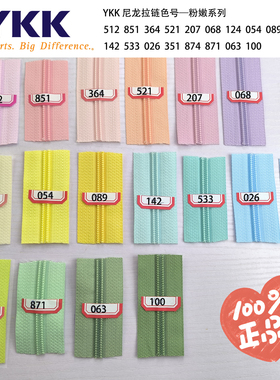 100色YKK箱包5号尼龙码装拉链粉嫩色系列浅粉鹅黄粉紫天蓝色