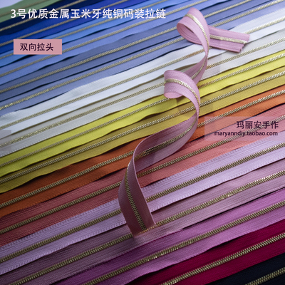 3号金属玉米牙码装双向拉链纯铜