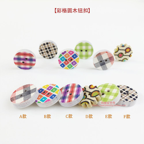 zakka风格彩色木纽扣，直径1.5cm圆形木扣，中间2孔，有彩色图案造形款6款，是手袋包包装饰布艺手工配件好帮手。
