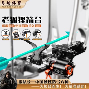 老狐狸箭台打钢珠射箭复合弓专用免拆箭台复合弓配件
