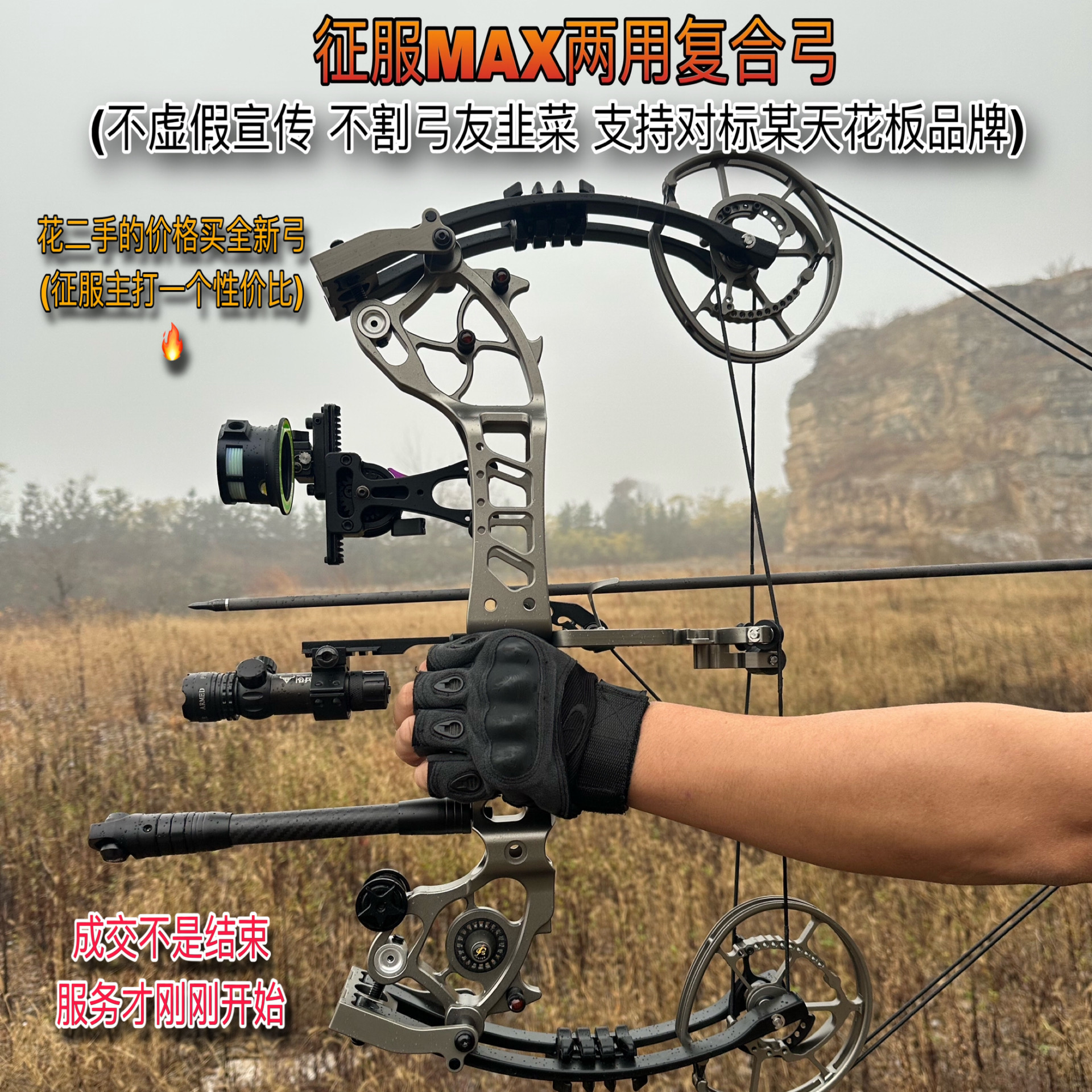 征服MAX两用复合弓打钢珠射箭