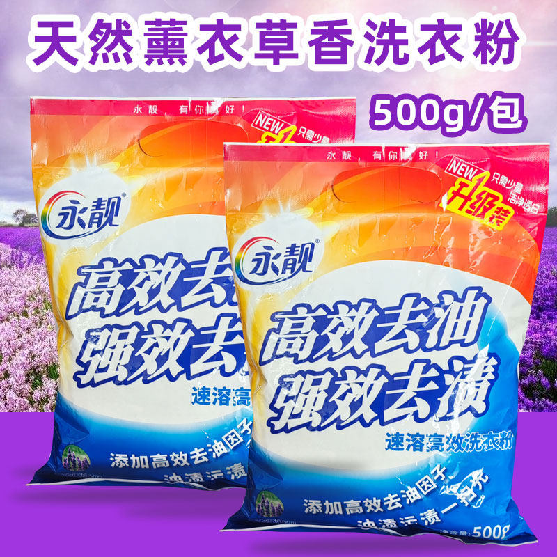 永靓薰衣草国标低泡高浓缩洗衣粉